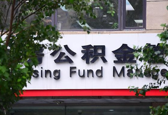 清镇离职公积金（离职公积金怎么处理）