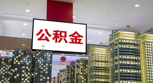 清镇公积金封存提取（公积金封存提取条件）
